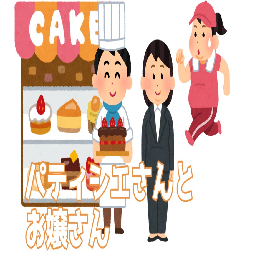 パティシエさんとお嬢さん」に学ぶ、外見至上主義や原作リスペクトより