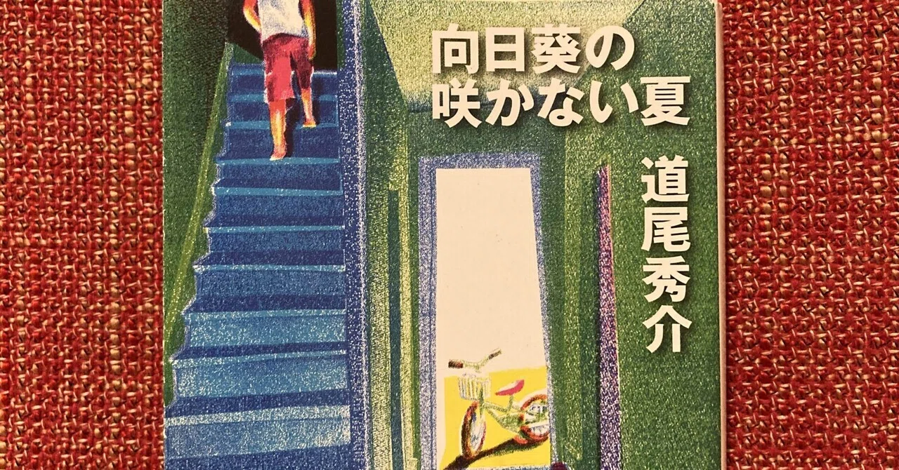 向日葵 の 咲か ない 夏 ネタバレ