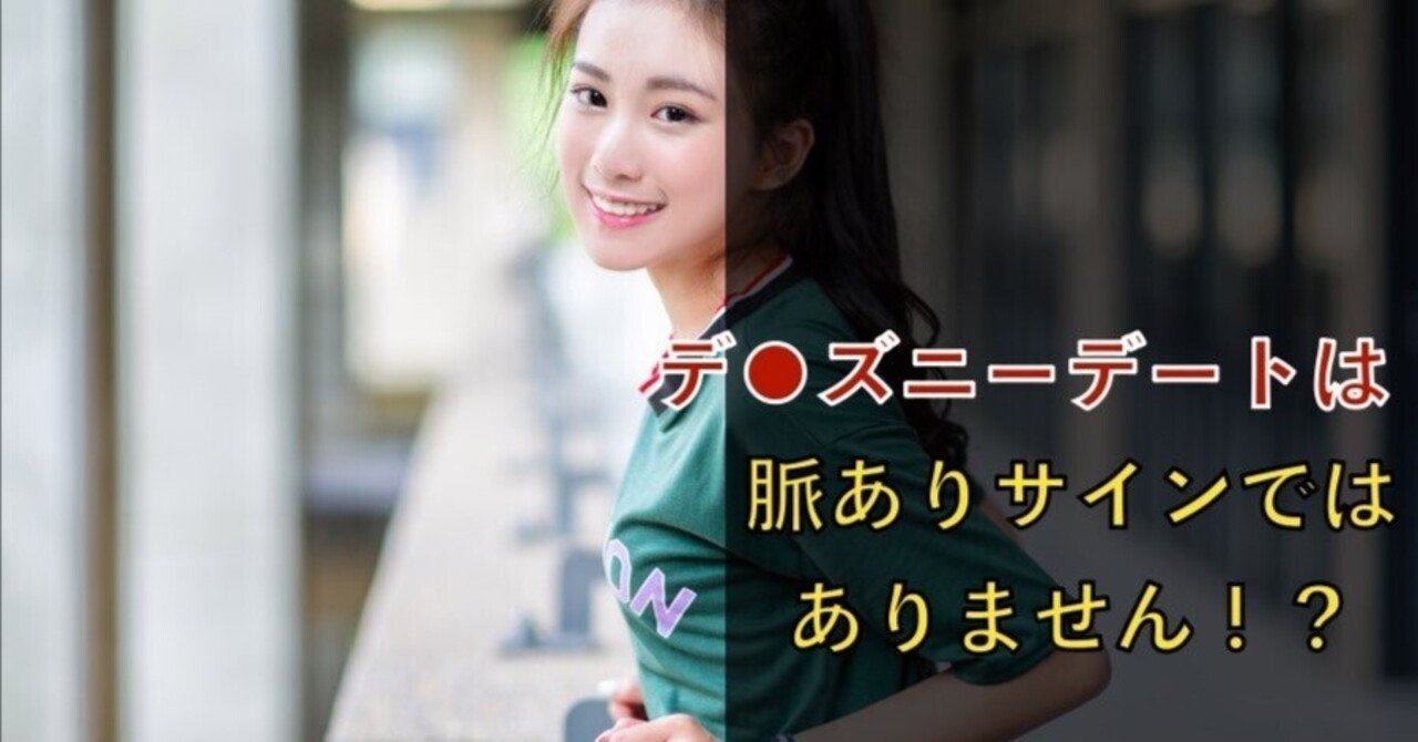デート 告白 失敗 ディズニーデートは脈ありサインではない正しいデートの選び方 結果にコミットする 復縁専門恋愛塾 Note