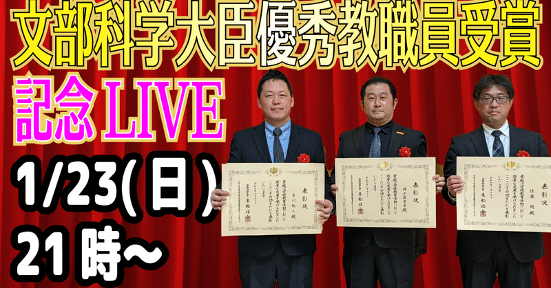 安藤先生のGIGAchで文部科学大臣優秀教員賞をとった3人の記念LIVEを行います！