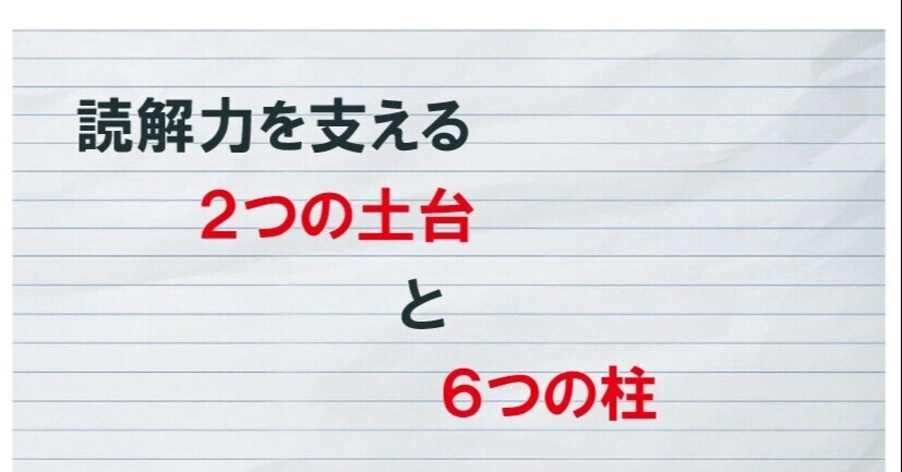 中学受験国語に役に立つ読解力を伸ばすための2つの土台と6つの柱 国語lab Note 中学受験国語に役に立つ読解力を伸ばすための2つの土台と6つの柱 国語lab Note