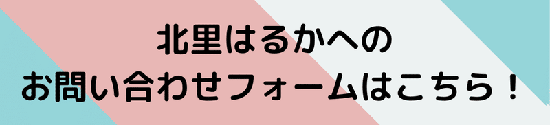 北里はるかへのお問い合わせフォーム