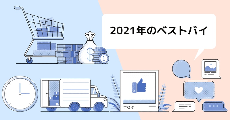 2021年のベストバイを振り返る