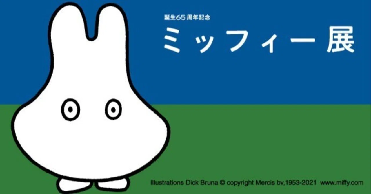 展覧会「誕生65周年記念 ミッフィー展」（松坂屋美術館・2022年1月