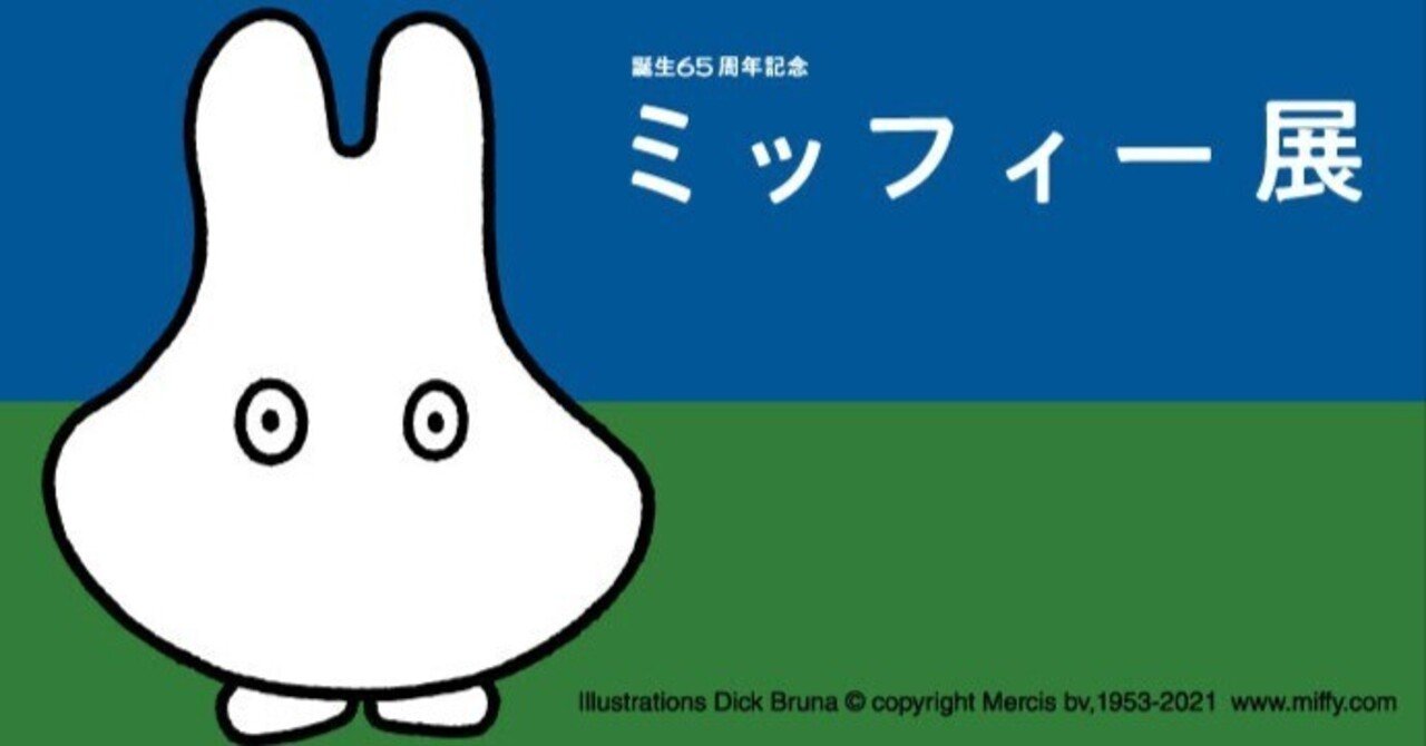 誕生65周年記念 ミッフィー展（松坂屋美術館・2022年1月