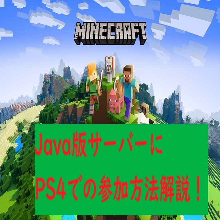 Minecraft Ps4でjava版のサーバーに入る方法 くりぼっち Note