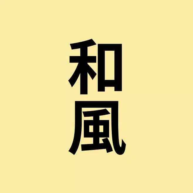 和風