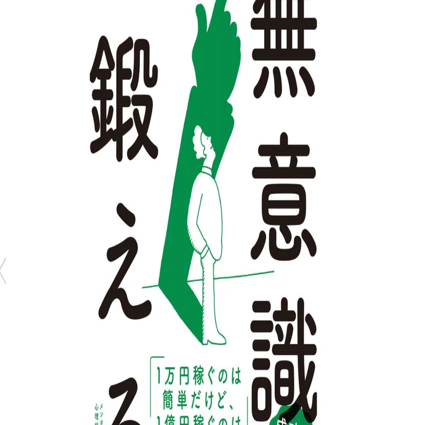 梯谷幸司氏著「無意識を鍛える」を読んで｜挑戦し続ける中年女性
