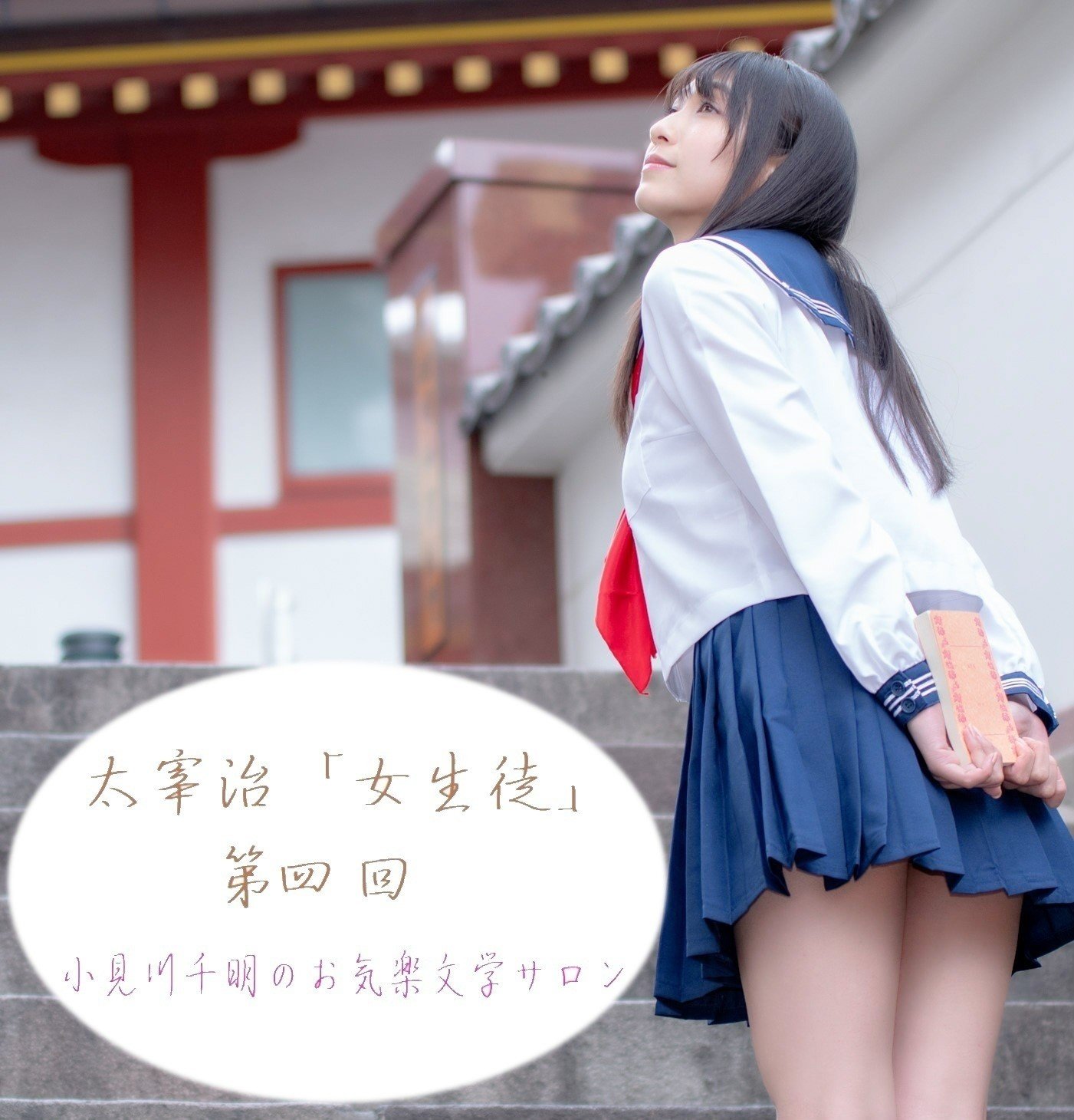 女生徒 太宰治 第４回 小見川千明のお気楽文学サロン Note