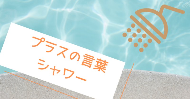 プラスの言葉 の新着タグ記事一覧 Note つくる つながる とどける