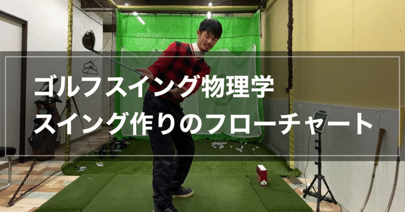 スイング作りにも順序が必要か 必要な感覚を順番に積み重ねるフローチャートを 小澤康祐 ゴルフスイング 物理学 長野県松本市 東京にて個人レッスン受付中 Note