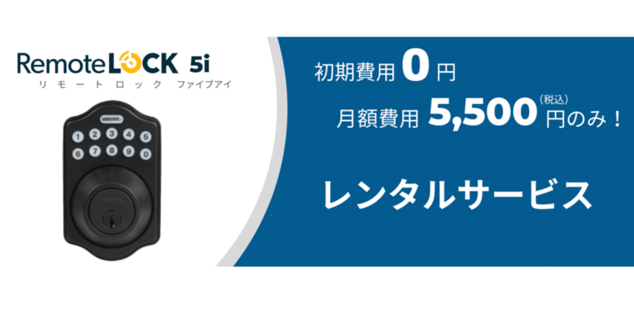 リモートロックが、初期費用無料、月額5,500円でレンタル可になりまし