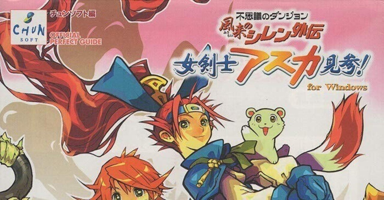 風来のシレン アスカ見参！forWindows 風来のシレン外伝女剣士アスカ見参！