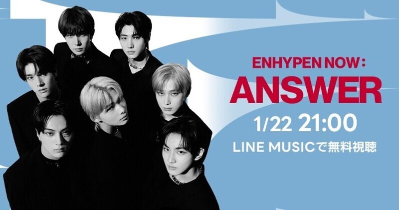 LINE MUSICにて「ENHYPEN NOW : ANSWER」日本独占配信決定！🌟🎬