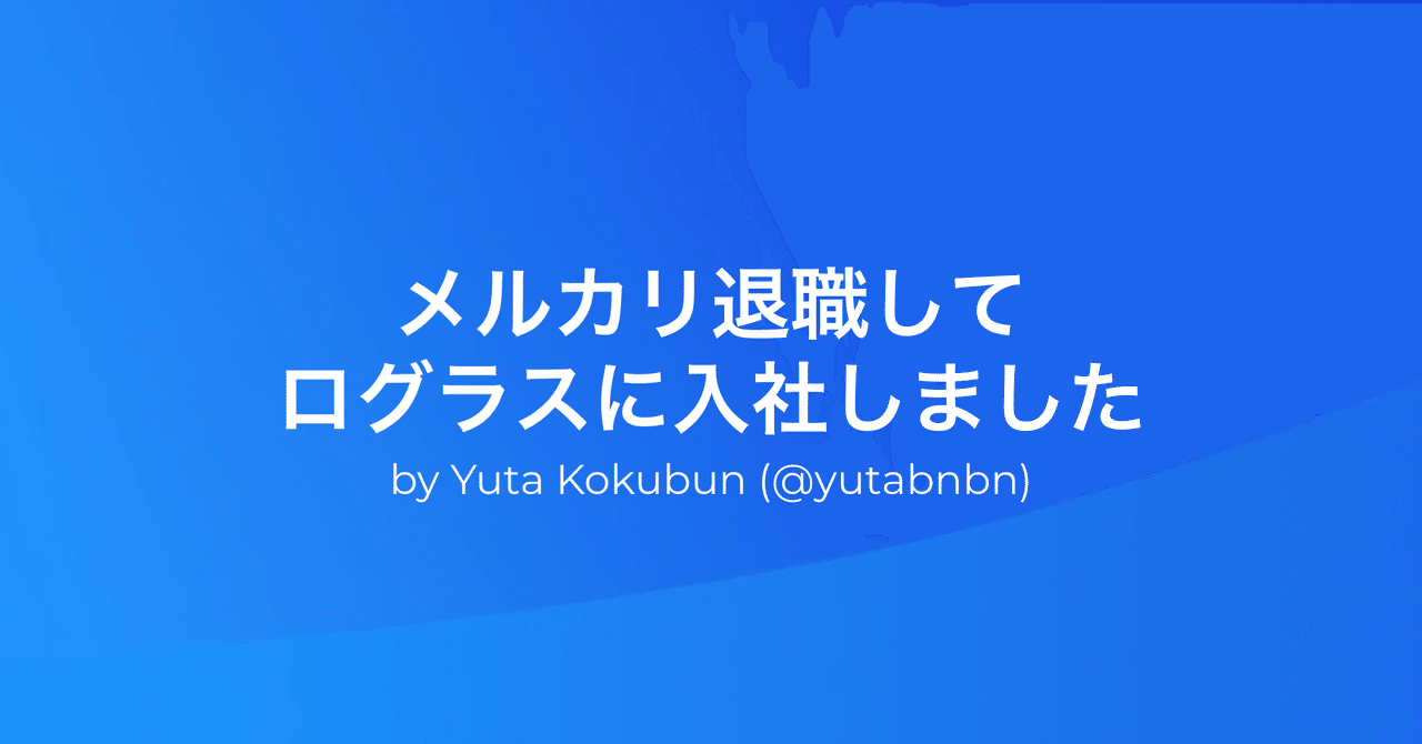 メルカリ退職してログラスに入社しました｜國分佑太 | Yuta Kokubun｜note アイキャッチ