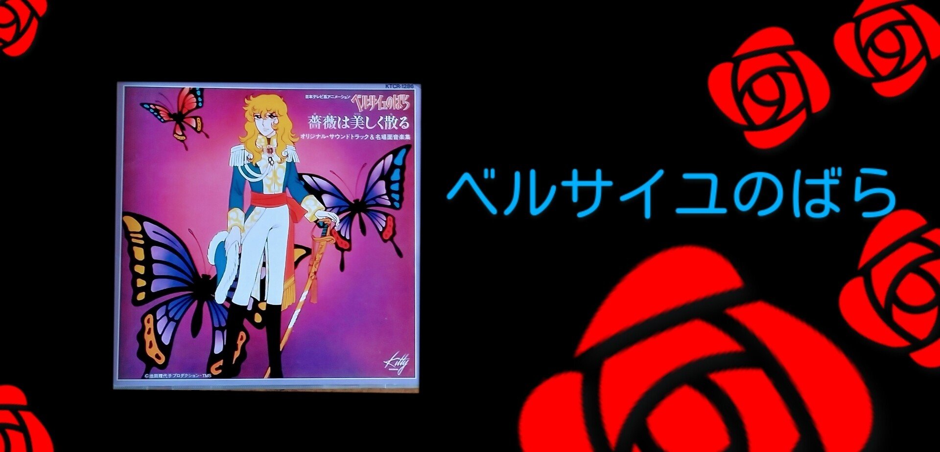 「ベルサイユのばら」薔薇は美しく散る　オリジナルサウンドトラック&名場面音楽集 Amazon.co.jp: ベルサイユのばら「薔薇は美しく散る」: ミュージック