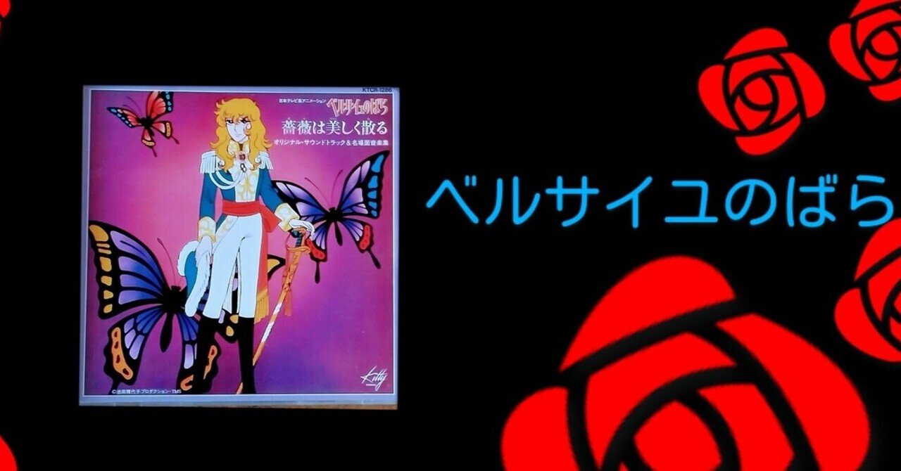 訳あり】 「ベルサイユのばら」サントラ&名場面音楽集～薔薇は