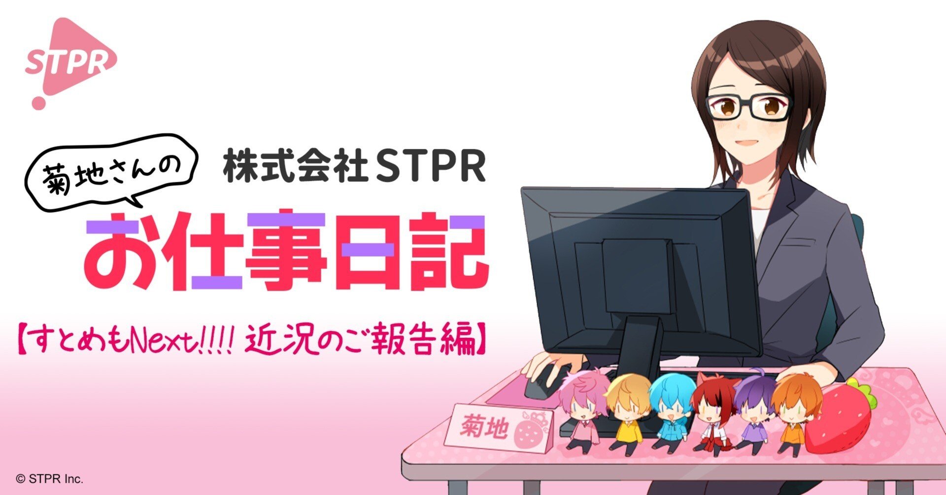 すとめもNext!!!! 近況のご報告【株式会社STPR】｜株式会社STPR