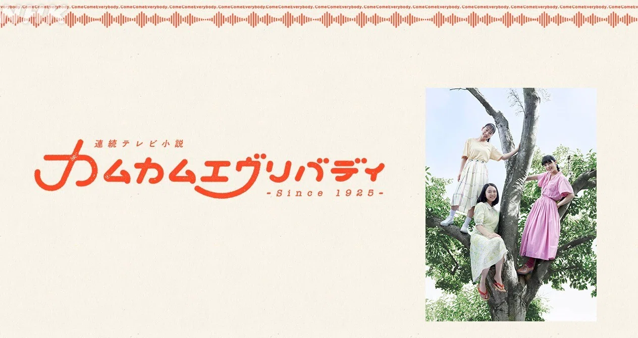 カムカムエヴリバディ｜NHK広報局note｜note