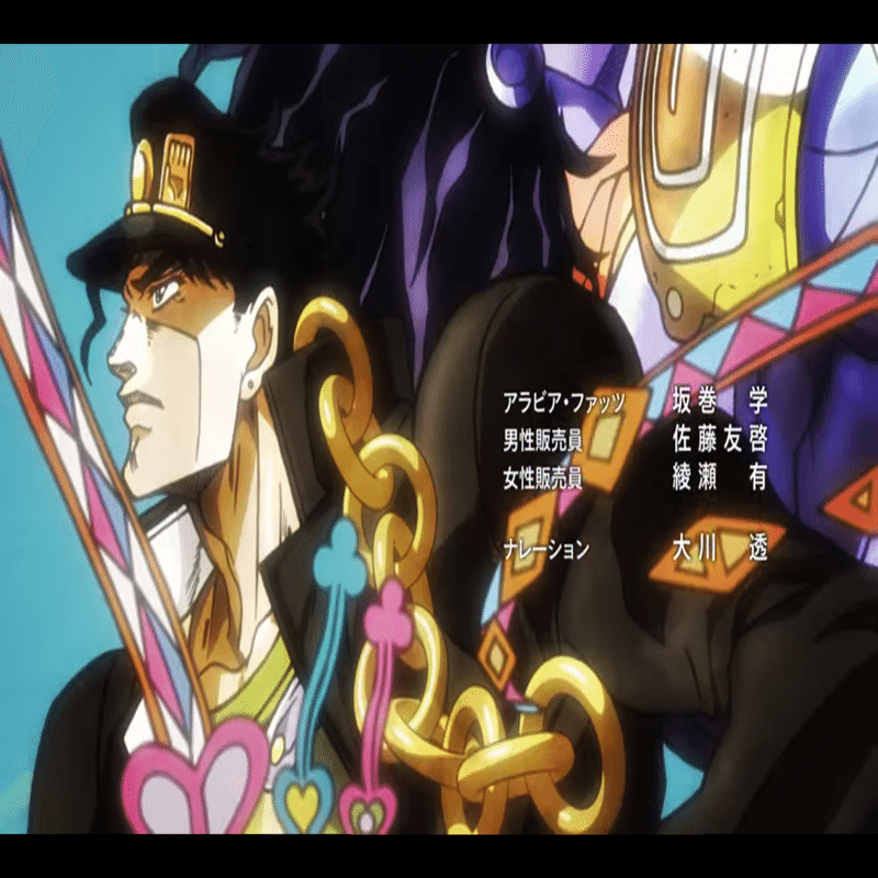 ジョジョネタカセット 3部 スターダストクルセイダース アラビア ファッツ Fats Domino No Chin Note