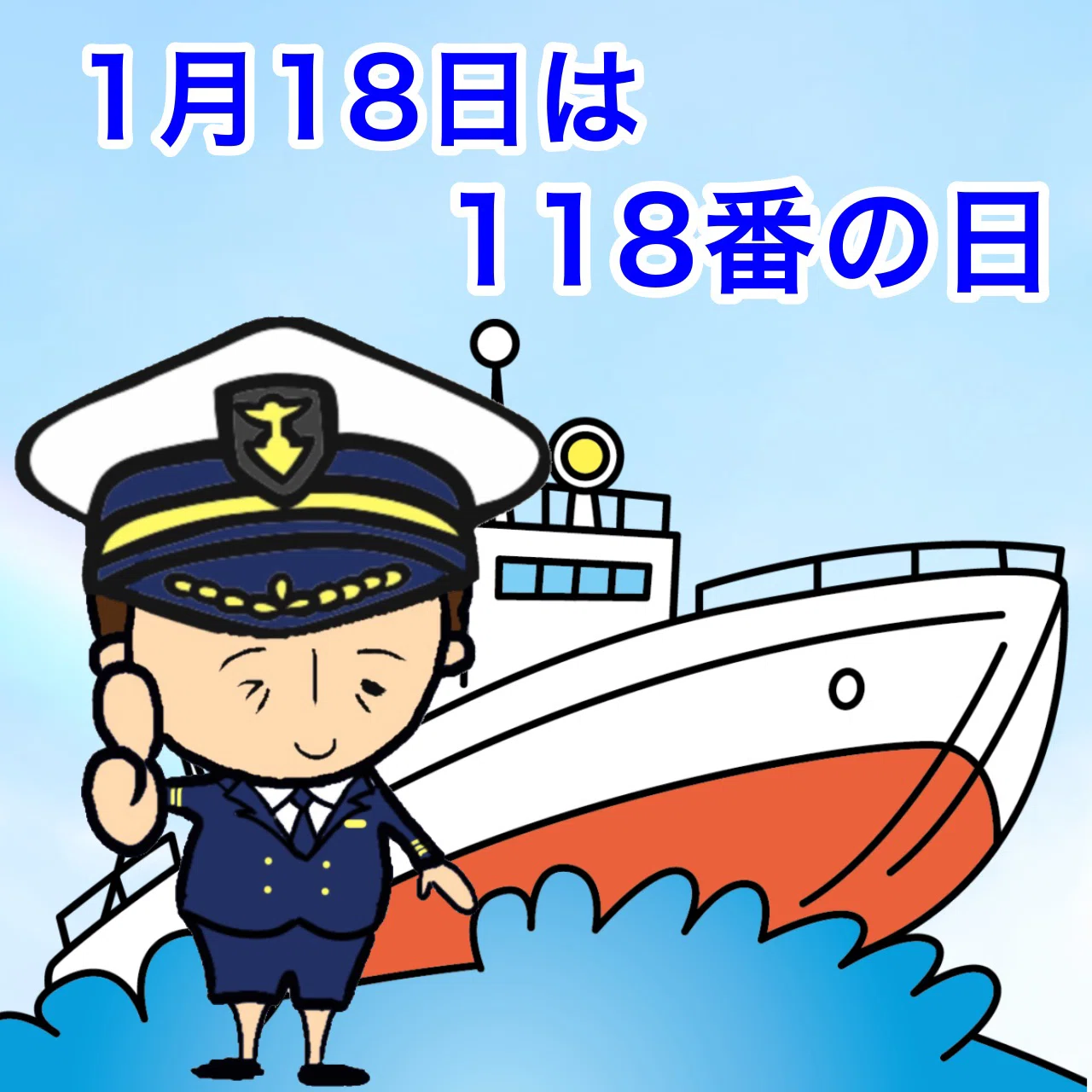 【今日は何の日？】 1月18日は｢118番の日｣です！ 「海での事件や事故の重要性を理解してもらい、海の安全確保に役立てる」ことを目的とし ...