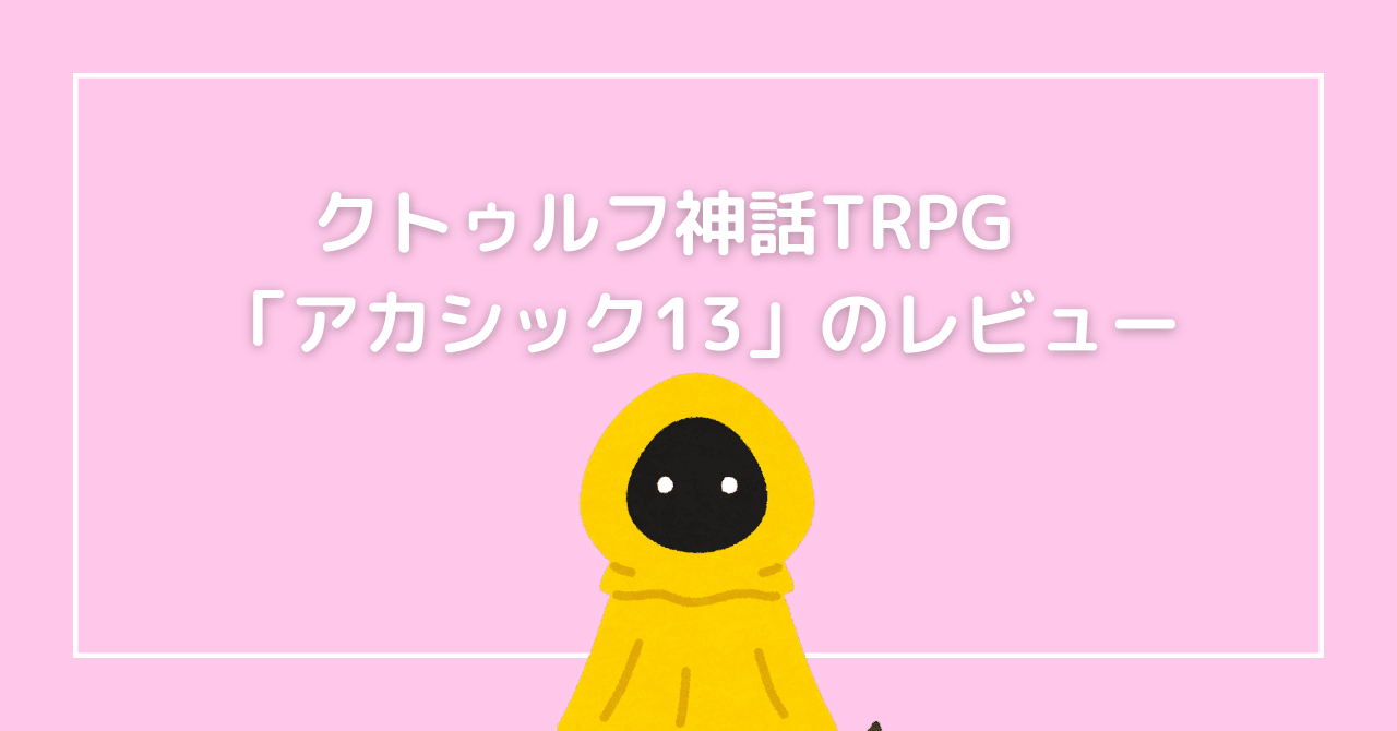 クトゥルフ神話trpg アカシック13 のレビュー 無敵艦隊ガガドドン クトゥルフ神話trpg Note クトゥルフ神話trpg アカシック13 のレビュー 無敵艦隊ガガドドン クトゥルフ神話trpg Note