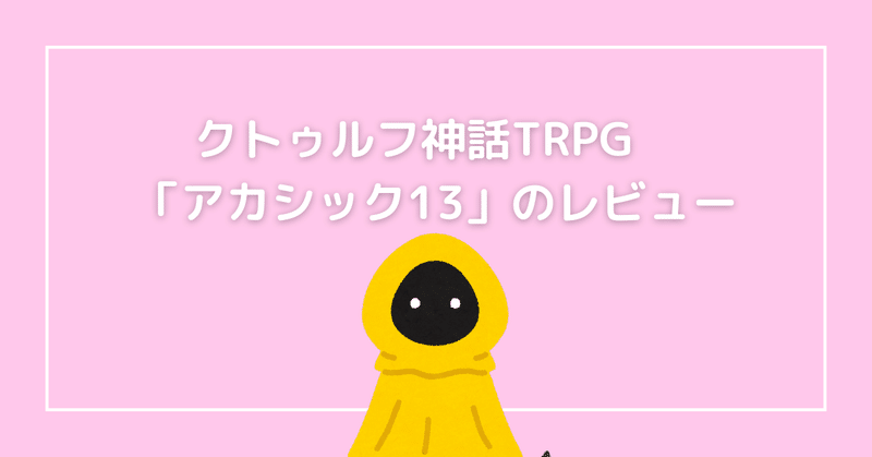 クトゥルフ神話trpg アカシック13 のレビュー 無敵艦隊ガガドドン クトゥルフ神話trpg Note クトゥルフ神話trpg アカシック13 のレビュー 無敵艦隊ガガドドン クトゥルフ神話trpg Note