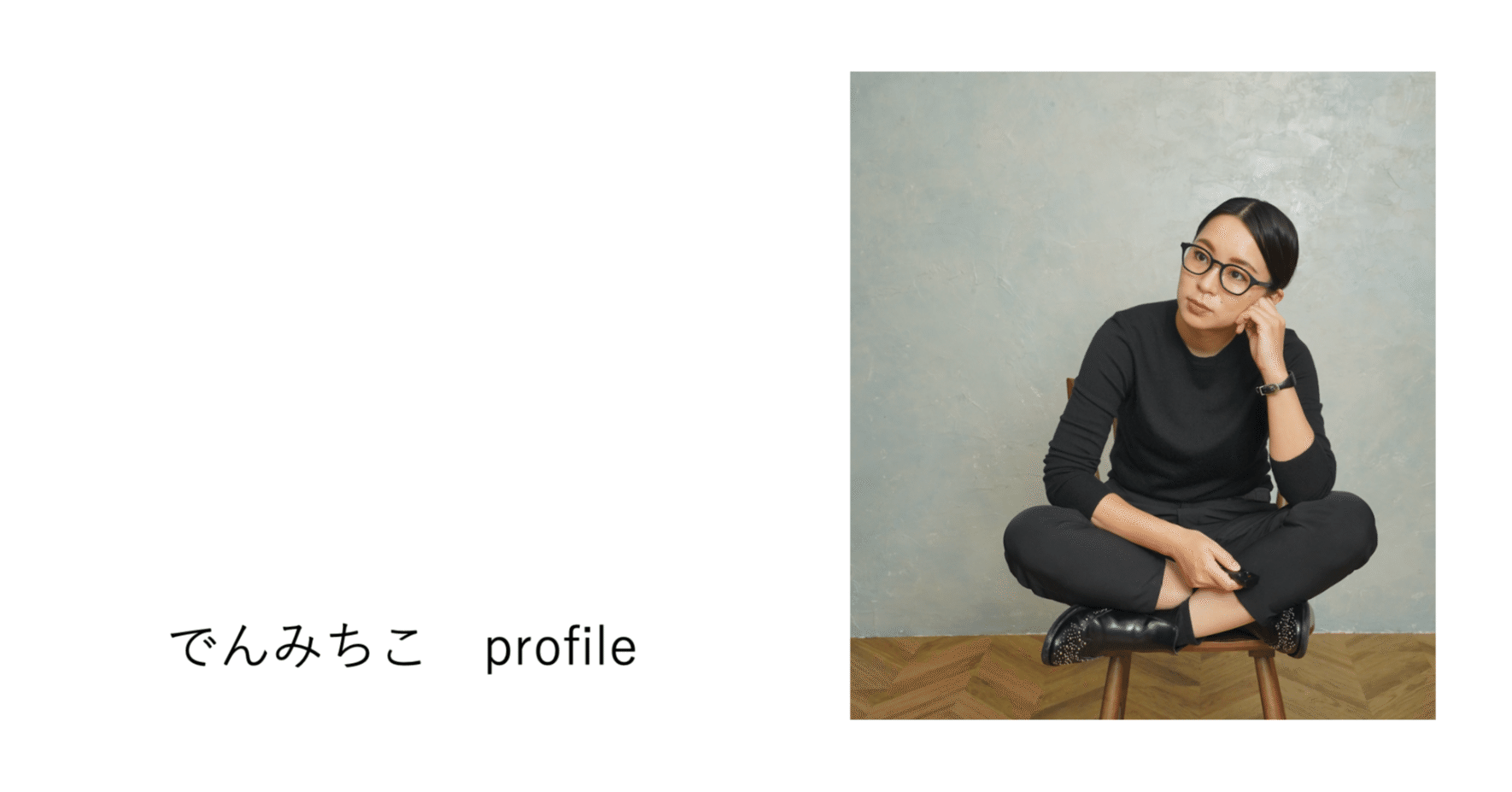 でんみちこ 自己紹介(2022年1月版)｜でんこ