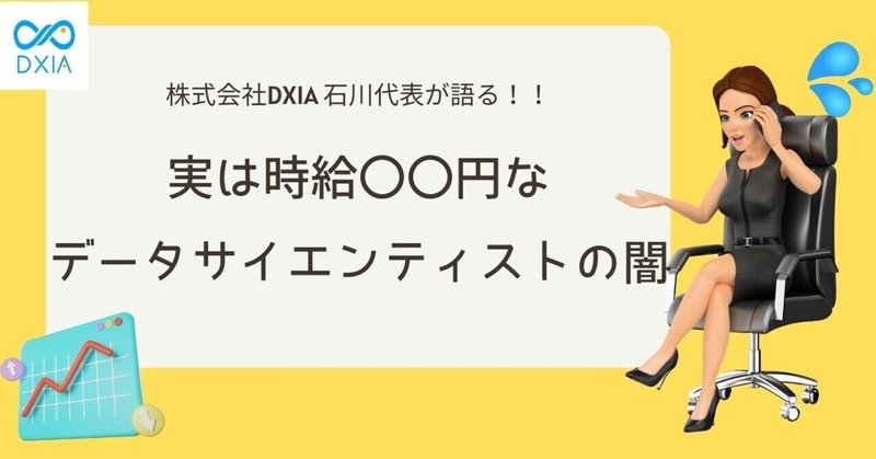 【騙されてない？】実は時給〇〇円なデータサイエンティストの闇