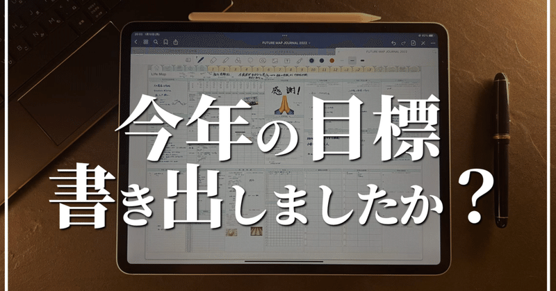 今年の目標書き出しましたか？