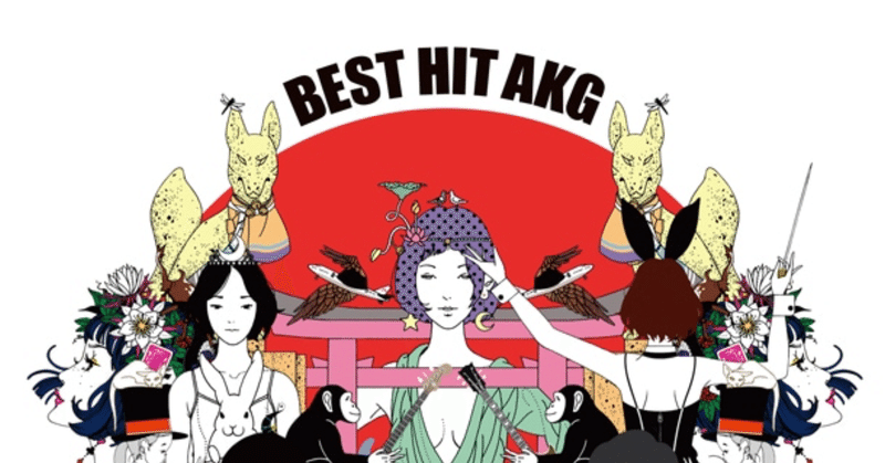 2012 to 2022〜『BEST HIT AKG』、およびテン年代以降の”ベスト盤“に想いを馳せる