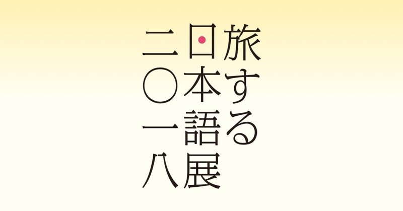noteで「旅する日本語」投稿コンテストを開始いたします。