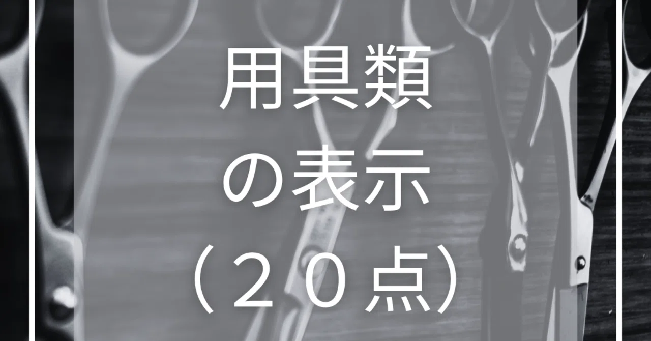 美容師国家試験｜実技（衛生：用具類の表示）｜kana美容師国家試験対策