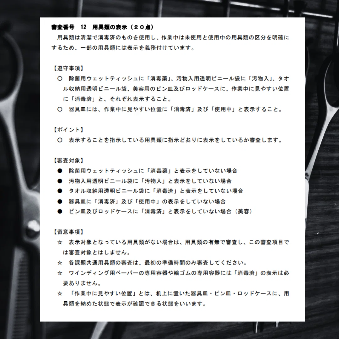 美容師国家試験｜実技（衛生：用具類の表示）｜kana美容師国家試験対策