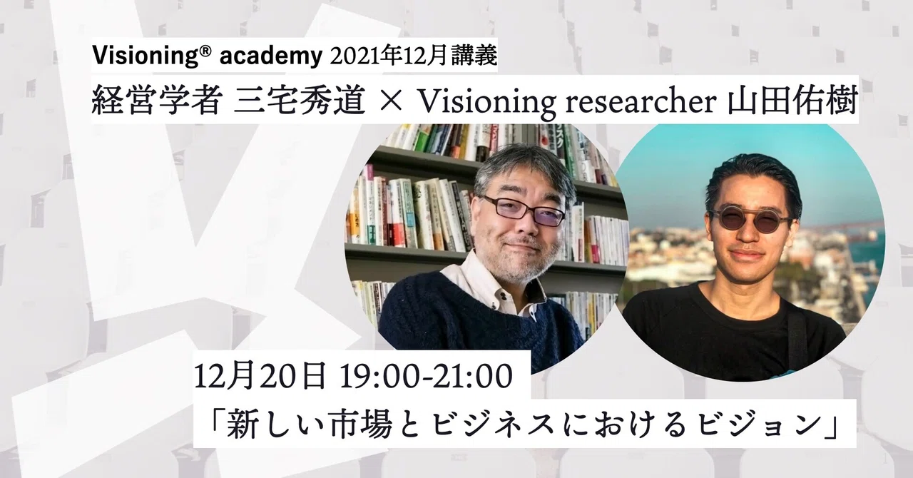 Visioning academy vol.1レポート: 経営学者 / 『新しい市場のつくりかた』著者 三宅秀道先生と考える「ビジョン」の役割