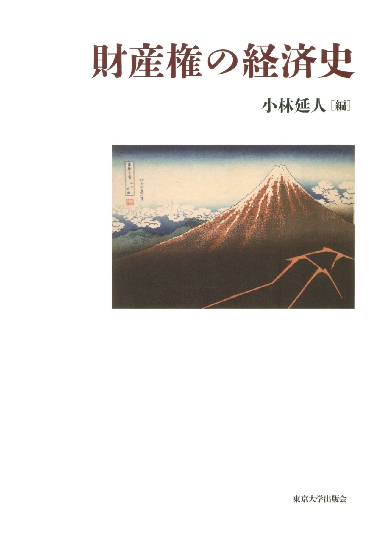 分野の垣根をまたいで／小林延人｜東京大学出版会