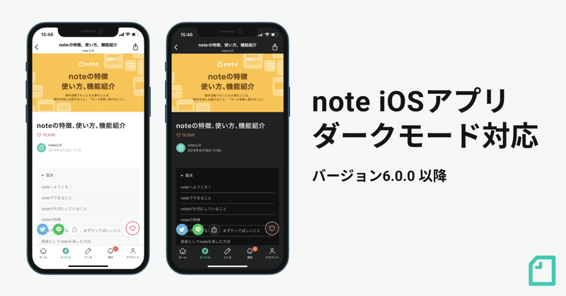 noteのiOSアプリが「ダークモード」に対応！暗いところでも画面が見やすく、目の負担も少なく
