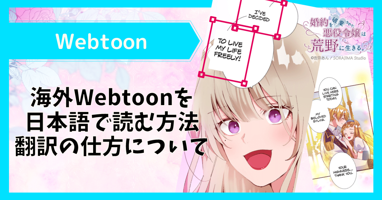 日本未配信のwebtoon作品を日本語で読む方法 未翻訳作品の翻訳の仕方とは 株式会社ソラジマ Sorajima
