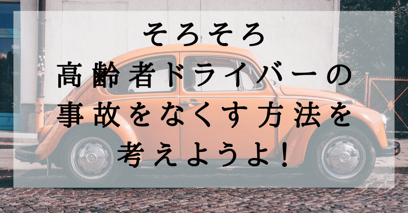 そろそろ高齢者ドライバーの事故をなくす方法を考えようよ！