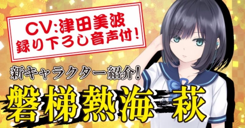 Cv 津田 美波 限定音声付き 新キャラクター大紹介 Vol 磐梯熱海 萩 温泉むすめ公式ファンマガジン Note