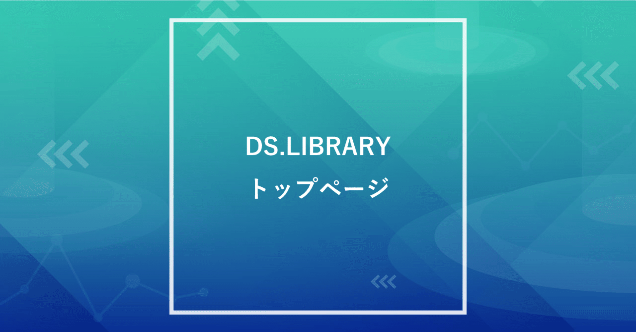 Ds Library トップページ ヤフー データソリューション Note