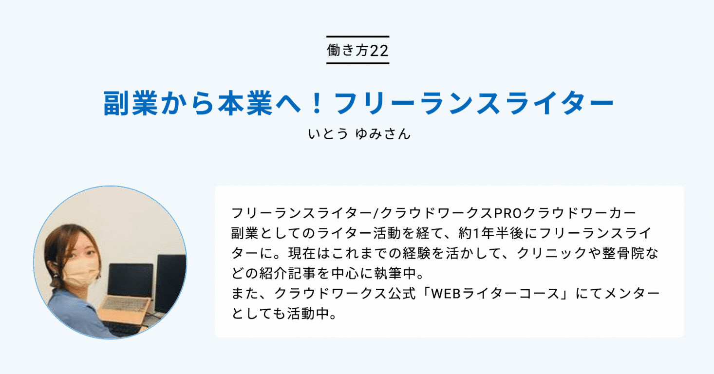 副業から本業へ フリーランスライターいとうゆみさんのクラウドワーキング 22 みんなのカレッジ Powered By クラウドワークス Note 副業から本業へ フリーランスライターいとうゆみさんのクラウドワーキング 22 みんなのカレッジ Powered By クラウドワークス Note