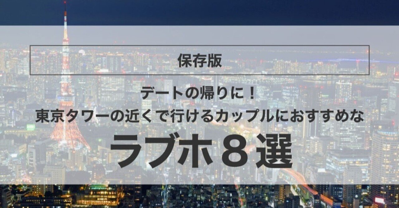 保存版 デートの帰りに 東京タワーの近くで行けるカップルにおすすめなラブホ8選 ラブホテルキング Note