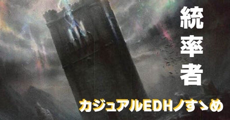 カジュアル統率者(EDH)ノすゝめ｜がーら