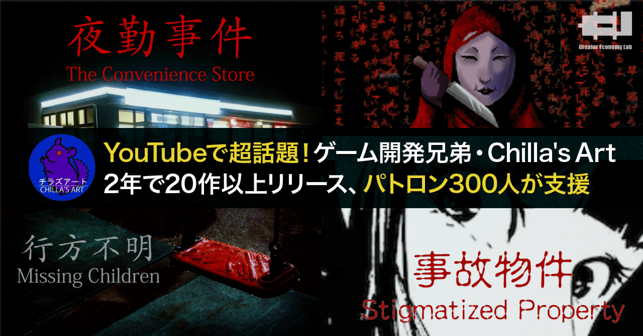 Youtubeで超話題 ゲーム開発兄弟 Chilla S Art 2年で作以上リリース パトロン300人が支援 クリエイターエコノミーラボ Note