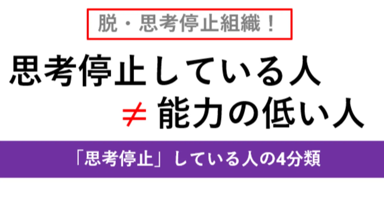 思考停止」している人の4分類｜沢渡あまね