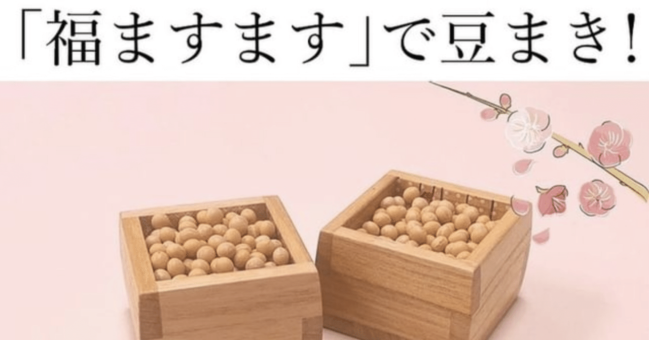 22年 今年の節分は 増田桐箱店 Note