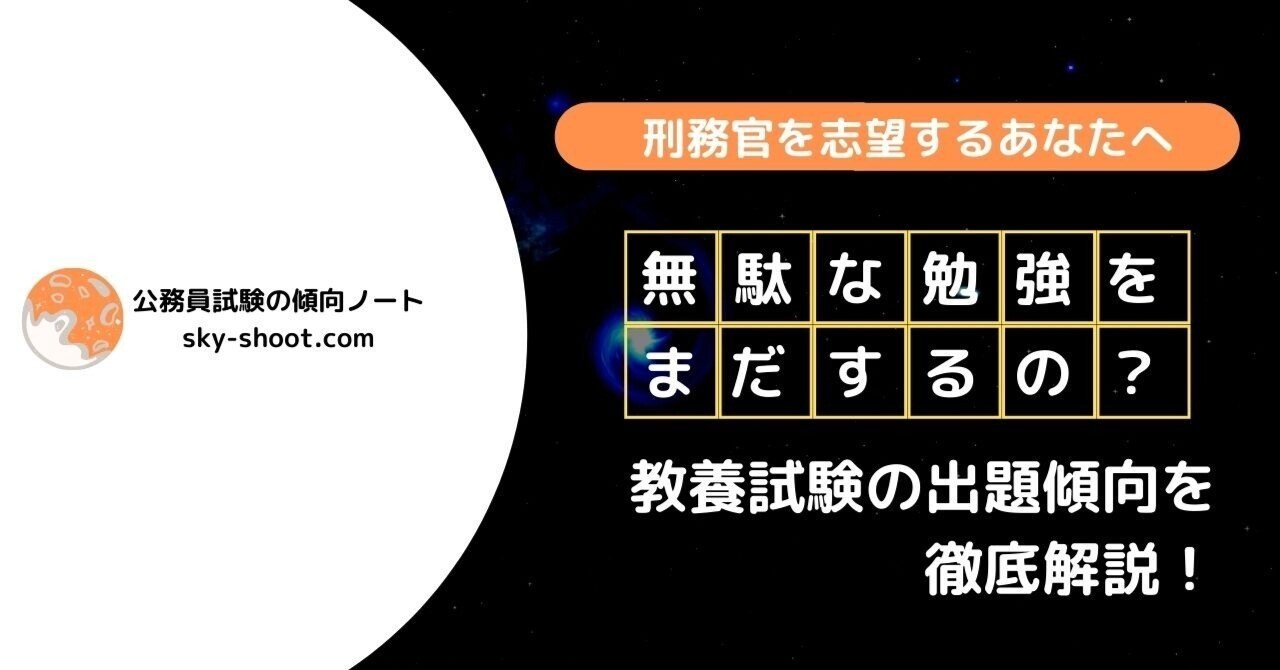刑務官採用試験 教養試験の攻略法 過去の出題傾向表を活用しよう 江本 浩大 えもとこうだい Note 刑務官採用試験 教養試験の攻略法 過去の出題傾向表を活用しよう 江本 浩大 えもとこうだい Note
