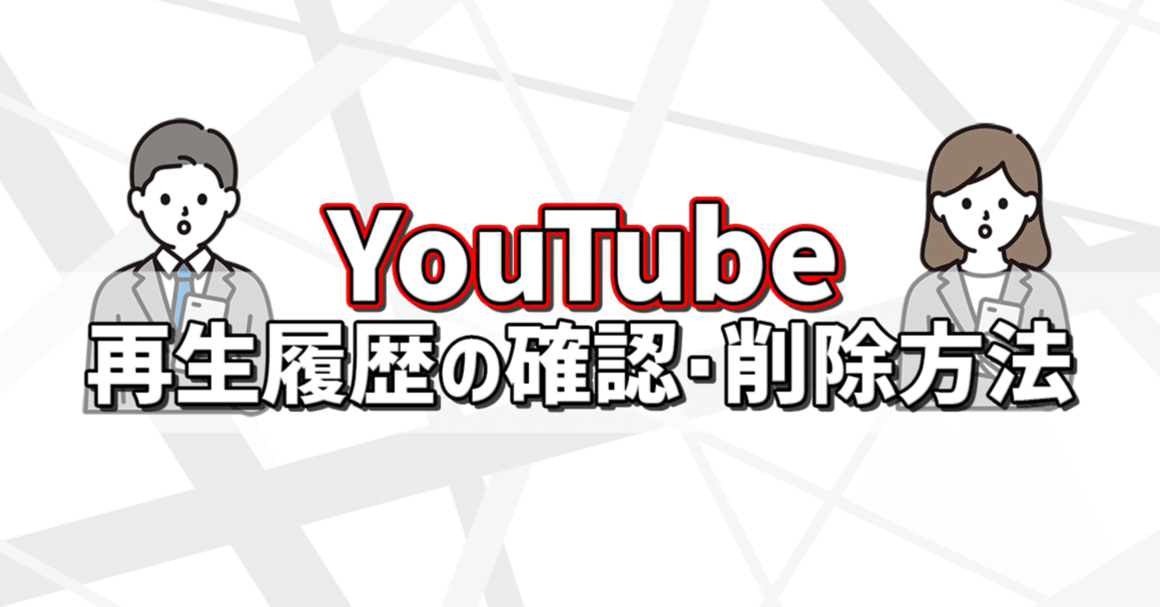 YouTubeの再生履歴を見られたくない方必見！再生履歴の確認・削除方法