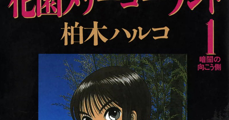 花園メリーゴーランド の新着タグ記事一覧 Note つくる つながる とどける 花園メリーゴーランド の新着タグ記事一覧 Note つくる つながる とどける